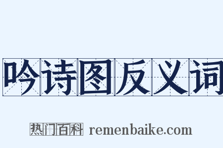 吟诗图反义词是什么意思的图片